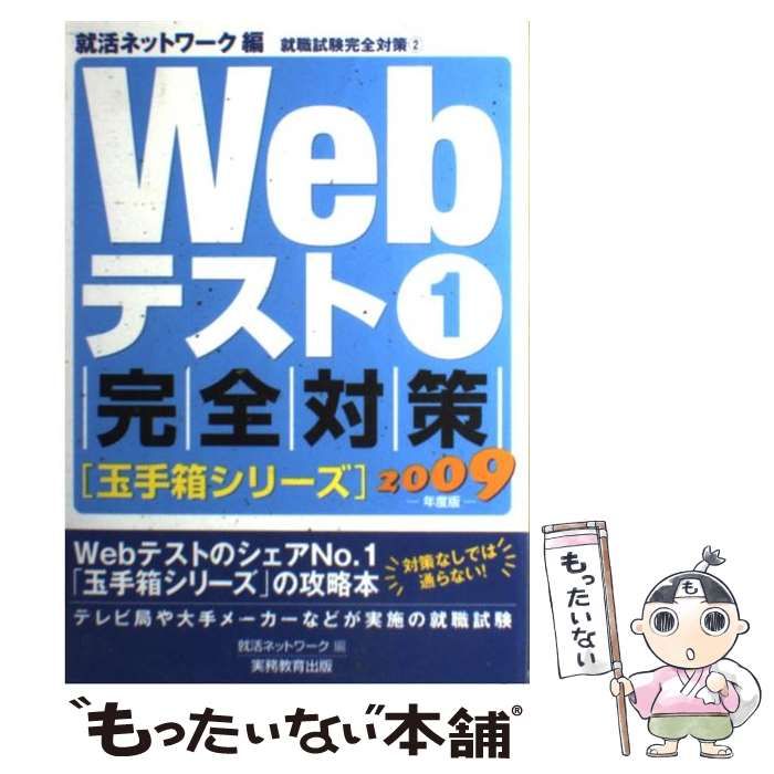 【中古】 Ｗｅｂテスト完全対策 玉手箱シリーズ ２００９年度版　１/実務教育出版/就活ネットワーク Webテスト1 玉手箱シリーズ完全対策 2027年度版 (就活