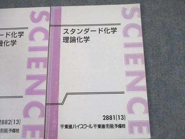 TL11-083 東進ハイスクール スタンダード化学 有機化学/理論・無機化学/理論化学 テキスト通年セット 2013 3冊 橋爪健作 34M0D