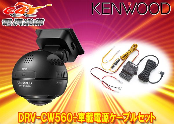 KENWOODケンウッドDRV-CW560+CU-BC100水平360°全方位録画対応ドライブレコーダー+駐車録画用車載電源ケーブルセット - メルカリ