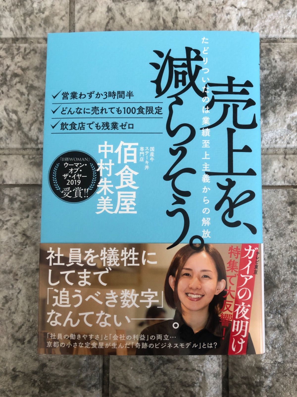 売上を、減らそう。たどりついたのは業績至上主義からの解放(ライツ社) g967 - メルカリ