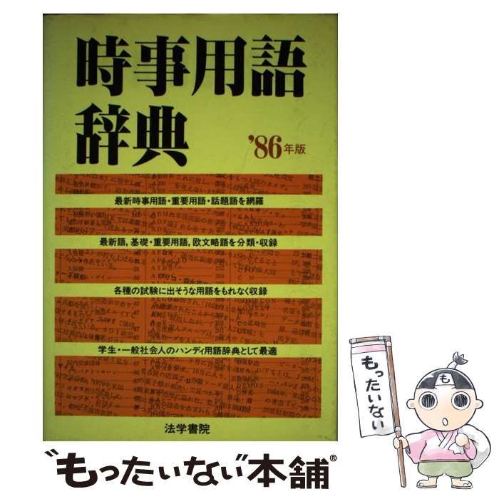 【中古】 時事用語辞典 1986年版 / 法学書院編集部 / 法学書院