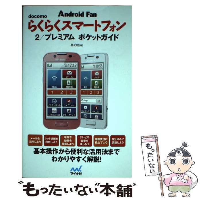 【中古】 ｄｏｃｏｍｏらくらくスマートフォン２／プレミアムポケットガイド Ａｎｄｒｏｉｄ　Ｆａｎ/マイナビ出版/星紀明 docomo らくらくスマートフォン 2/プレミアム ポケットガイド