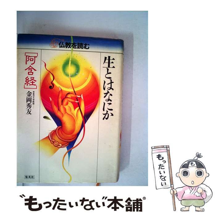 中古】 仏教を読む 1 生とはなにか 阿含経 / 松原泰道 平川彰 / 集英社