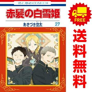 赤髪の白雪姫 1～27巻 までの全巻セット あきづき空太 白泉社（