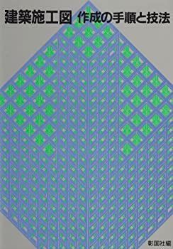 【中古-非常に良い】 建築施工図 作成の手順と技法
