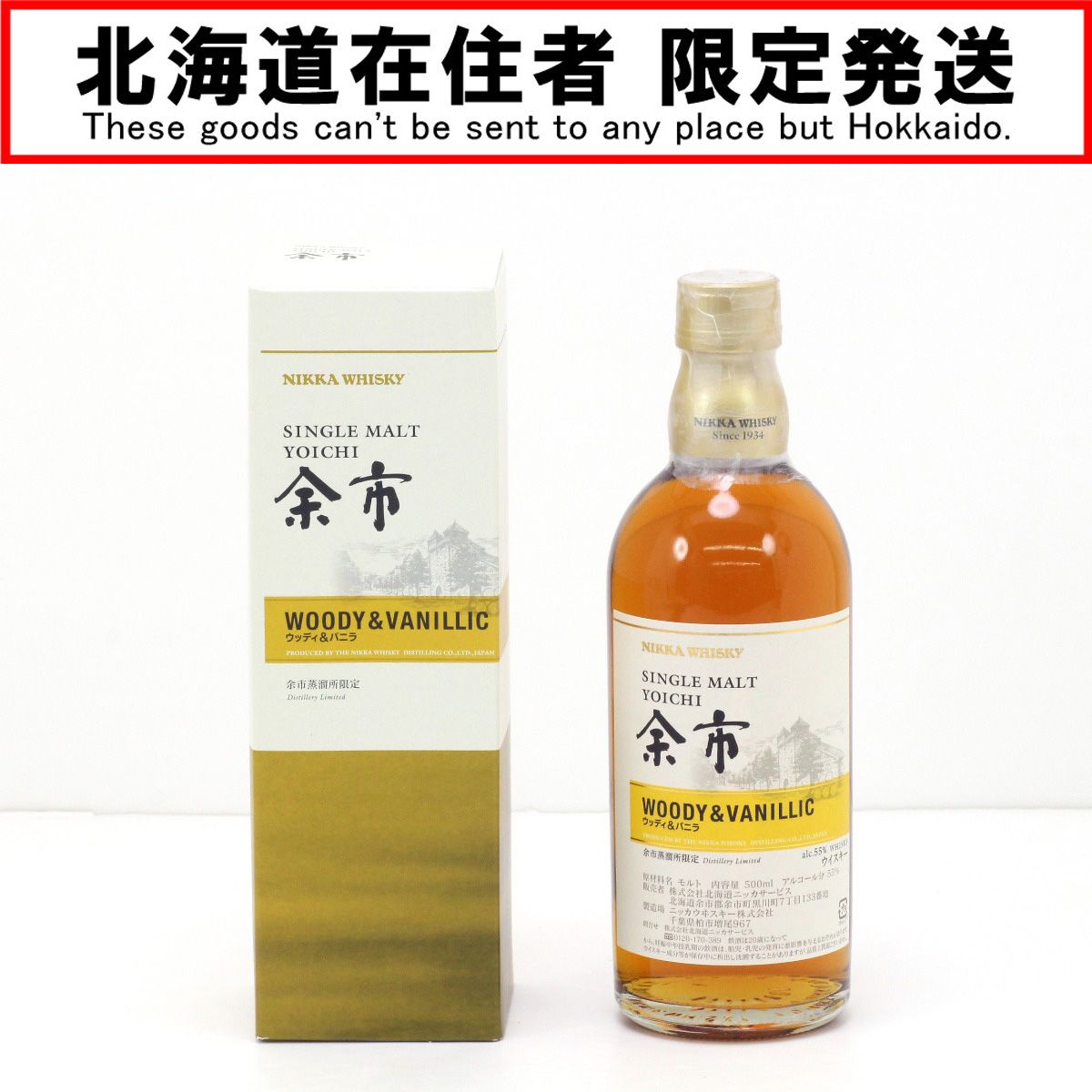 北海道内限定発送】NIKKA ニッカウヰスキー シングルモルト余市 ウッディ＆バニラ ウイスキー 500ml 55度 箱付き 未開栓 - メルカリ