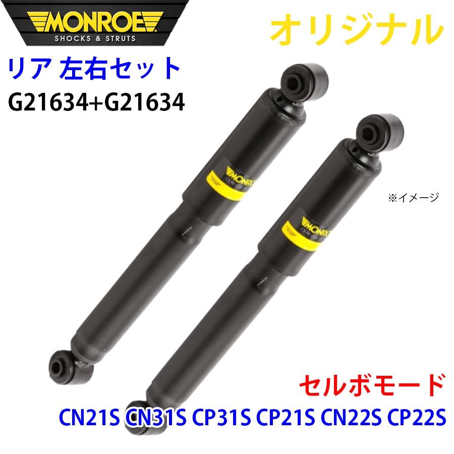 スズキ セルボモード CN21S CN31S CP31S CP21S CN22S CP22S MONROE ショックアブソーバ リア 右G21634 左 G21634 左右セット パーツキング A1A1