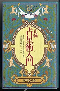 中古】 正統 占星術入門 (elfin books series)