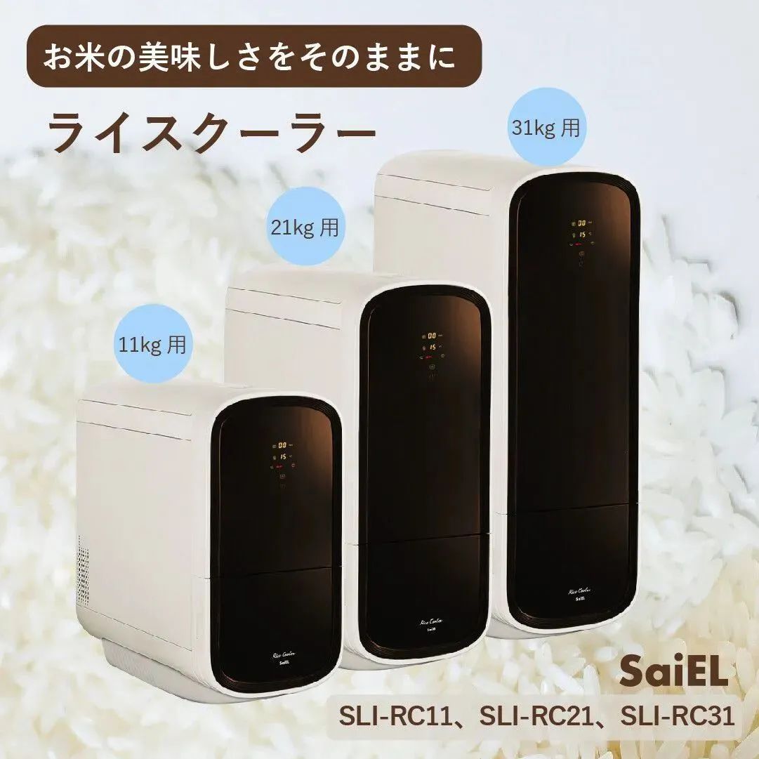 保冷米びつ ライスクーラ 21kg SLI-RC21 保冷米びつ 自動温度調節 低温保存 新鮮 お米 ストッカー 米櫃 冷蔵 米びつ 米保冷庫 保冷保存 お米入れ 計量米びつ 収納 害虫予防