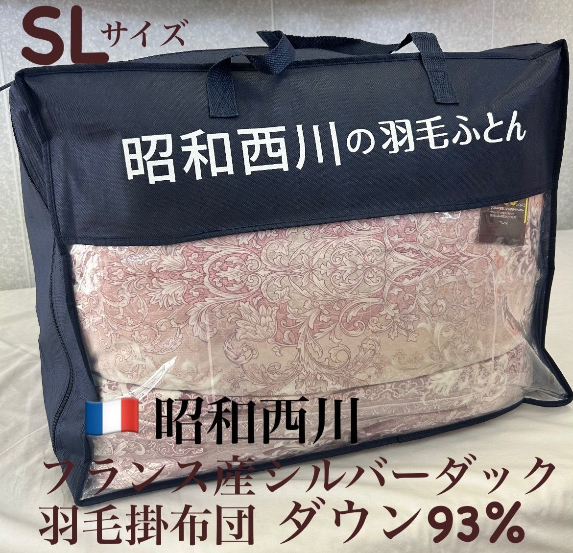 新品！昭和西川フランス産ダウン羽毛掛布団ＳＬダウン９３% ＤＰ４００以上