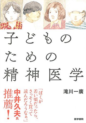 子どものための精神医学／滝川一廣
