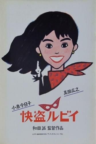 快盗ルビイ 小泉今日子 真田広之 和田誠 - メルカリ