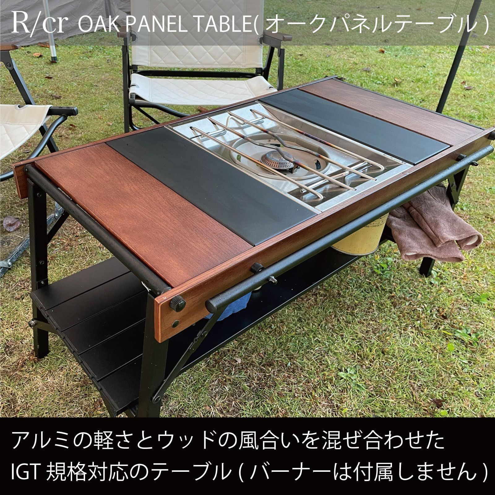 在庫セール】RcrCamp オークパネルテーブル 85 IGT 互換 対応