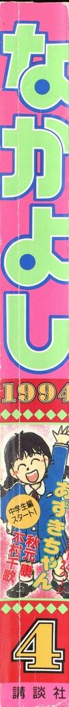 講談社 1994年 平成06年 の漫画雑誌 なかよし1994年 平成06年 04月号 9404