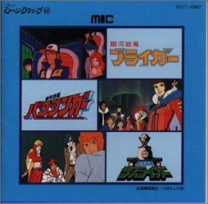 非常に良い」［CD］銀河旋風ブライガー / 銀河烈風バクシンガー / 銀河