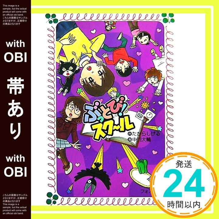 帯あり ぶっとび!スクール フォア文庫 C 196 たから しげる 中川 大輔_07