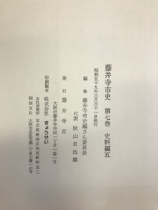 藤井寺市史 第7巻 史料編五（大阪府）昭和59年 発行：藤井寺市