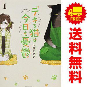デキる猫は今日も憂鬱 1～10巻 漫画 全巻セット ワイドKC 山田