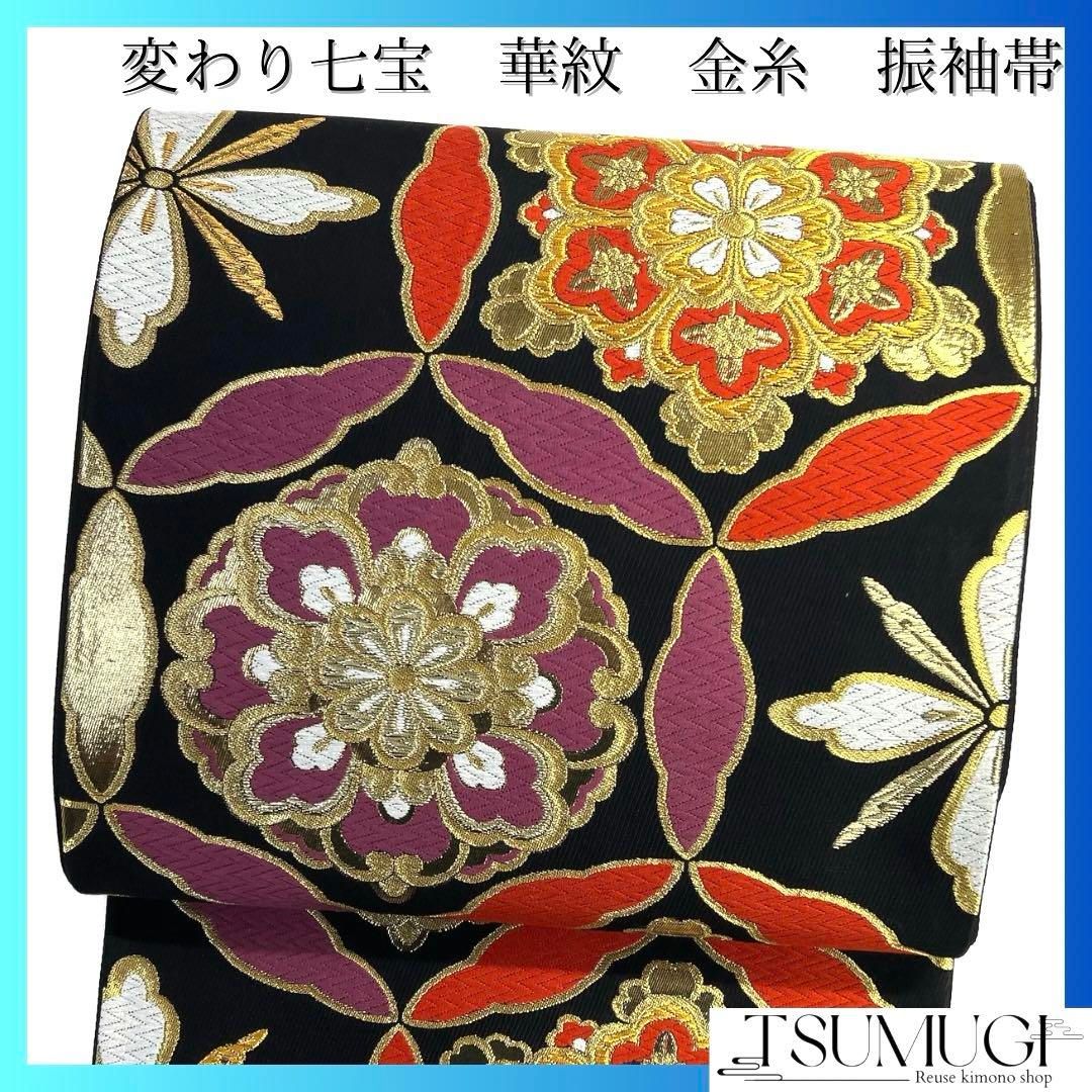 袋帯 振袖帯 華紋 変わり七宝繋ぎ 金糸 着物 092a d