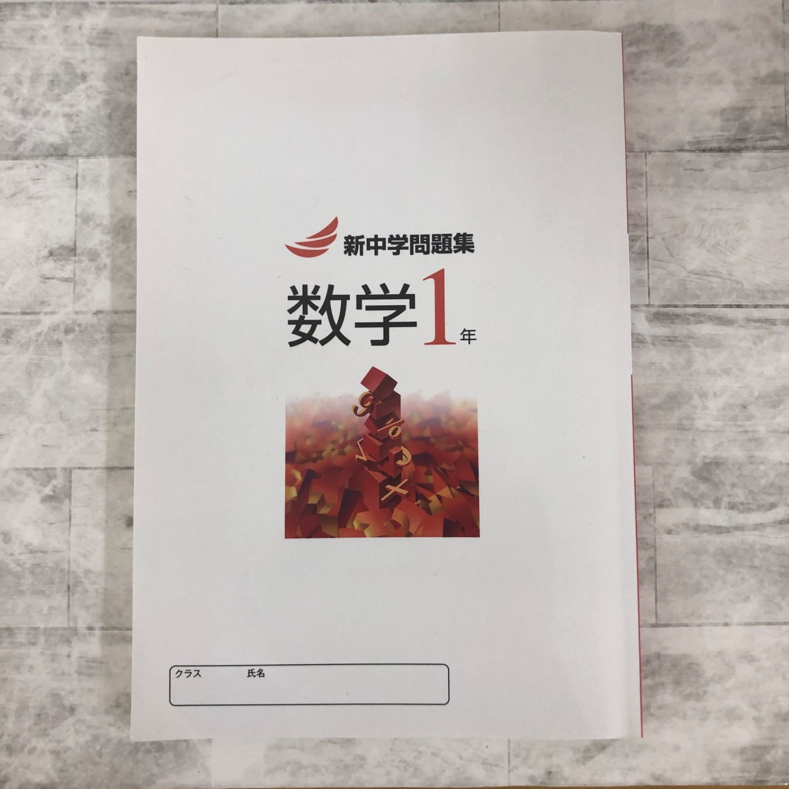 塾教材 新中学問題集 数学 中1 標準編 Progress 中一 解答付き 新中問