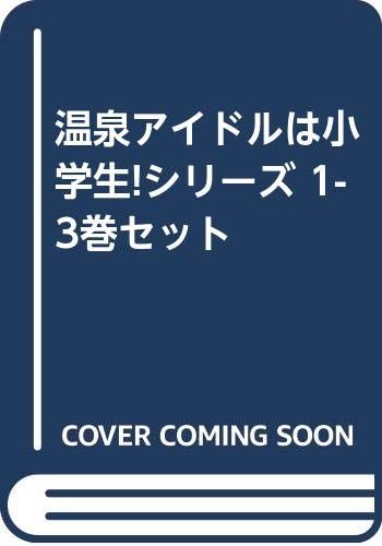 温泉アイドルは小学生!シリーズ 1-3巻セット [－]