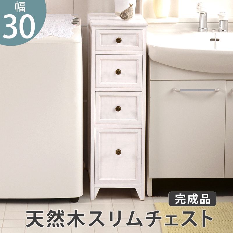 幅30㎝ シャビーウッドファニチャー 完成品スリムチェスト アンティークホワイト サニタリーラック 8601