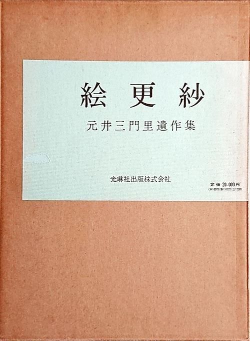 古本 絵更紗 元井三門里遺作集 古本 絵更紗 元井三門里遺作集 - メルカリ