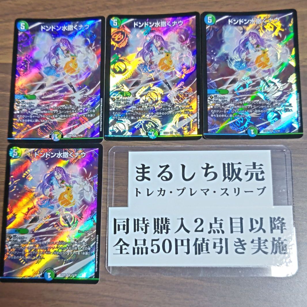 ドンドン水撒くナウ SR ４枚セット デュエマ DM ドンドン水撒くナウ BD18 SR 9⁄14 ×4枚セット - メルカリ