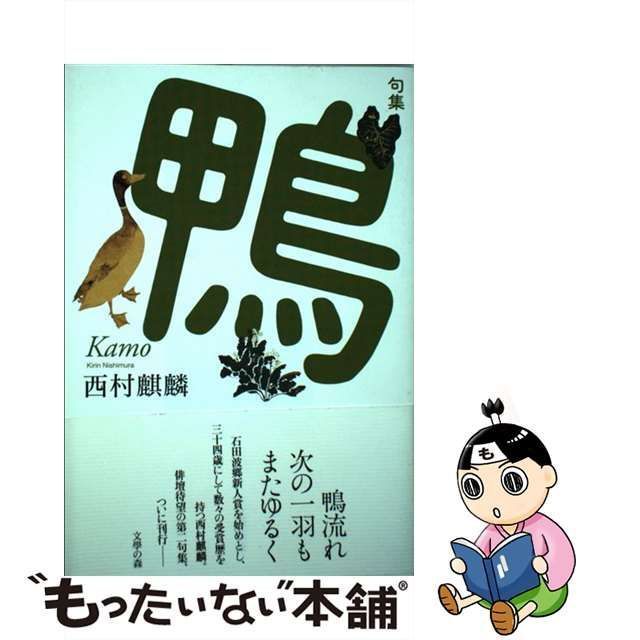 大量入荷句集 鴨　西村 麒麟 (著) 文学・小説