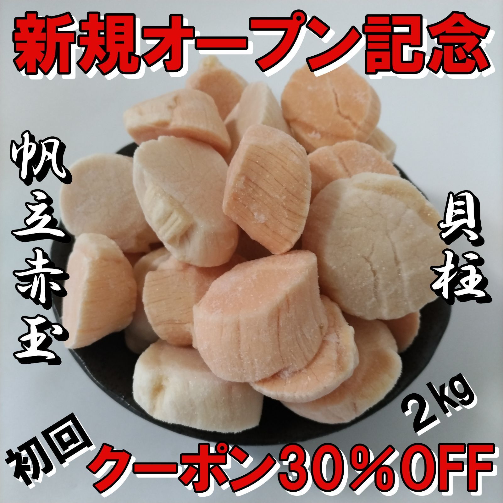 お刺身用 帆立貝柱 赤玉 たっぷり2㎏