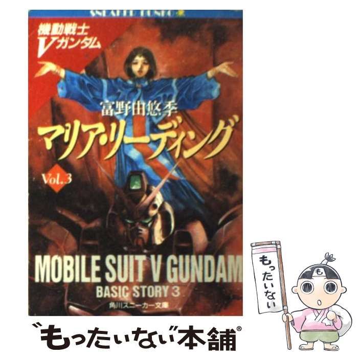 中古】 マリア・リーディング 機動戦士Vガンダム 3 (角川文庫) / 富野  