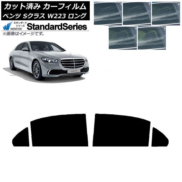 カーフィルム ベンツ Sクラス W223 ロングセダン 2021年～ リアドアセット WINCOS スタンダード 選べる5フィルムカラー AP-WFGY0046-RD