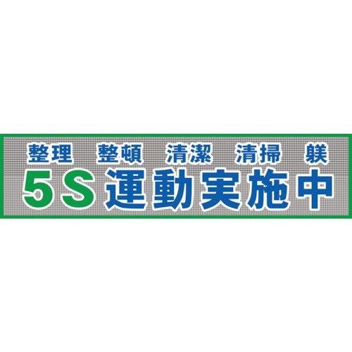 2営業日で発送 グリーンクロス メッシュ横断幕 MO―2 5S運動実施中 1148020202 1枚