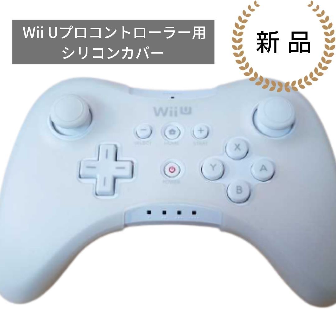 【新品】シリコンカバー（Wii U Proコントローラー（プロコン用））