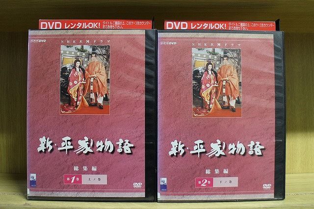 DVD NHK大河ドラマ 新・平家物語 総集編 全2巻 ※ケース無し発送 レンタル