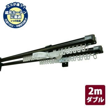 伸縮カーテンレール クロスライド 2mダブル 1.1-2.0m ダークウッド