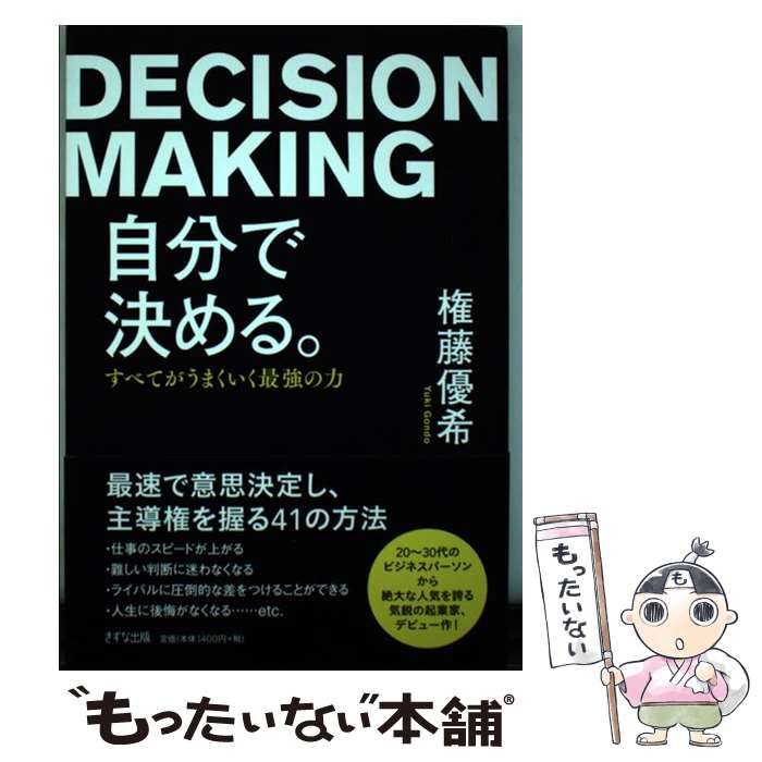 中古】 自分で決める。 すべてがうまくいく最強の力 / 権藤優希