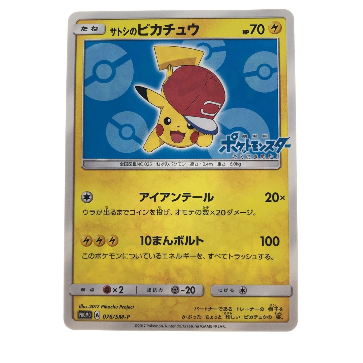 ポケモンカード サトシのピカチュウ 076/sm-p