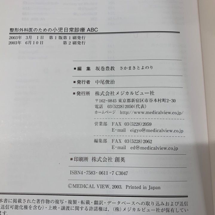 【中古】 整形外科医のための小児日常診療ＡＢＣ/メジカルビュー社/坂巻豊教 整形外科医のための小児日常診療ABC 坂巻 豊教 - メルカリ
