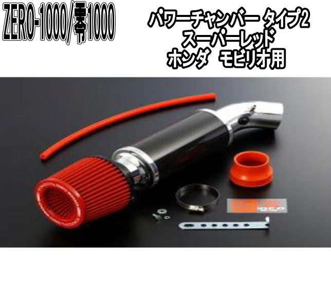 ZERO-1000 零1000 パワーチャンバー タイプ2 スーパーレッド ホンダ モビリオ 102-H020