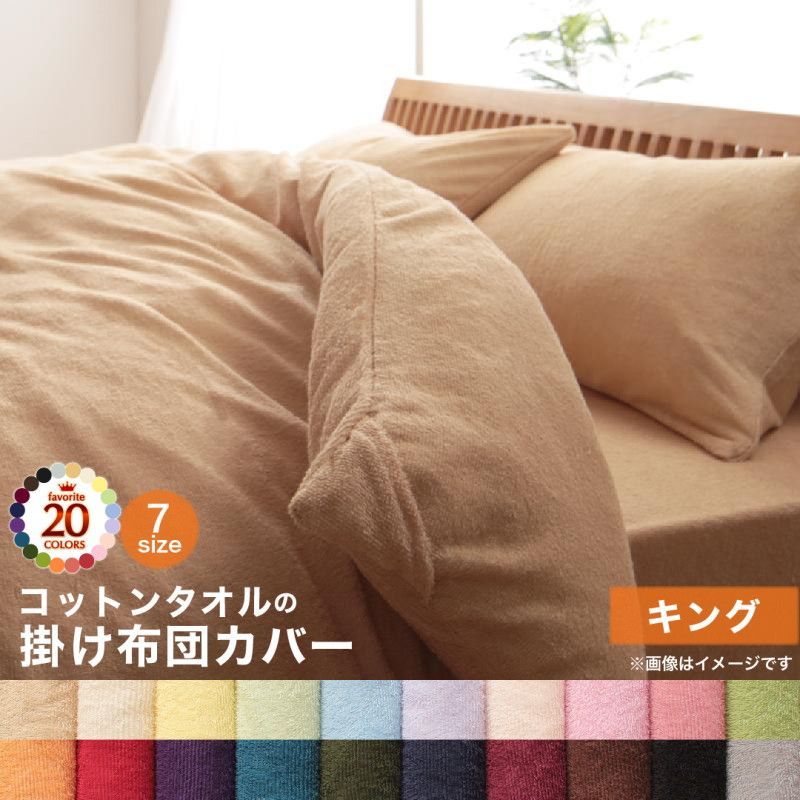 タオル地 布団カバー キング ミルキーイエロー 掛け布団カバー 230×210cm コットン タオル 綿 綿100％ 天然素材 パイル オールシーズン 1年中使える 洗える 洗濯 新生活 寝具 春 夏 秋 冬 おしゃれ