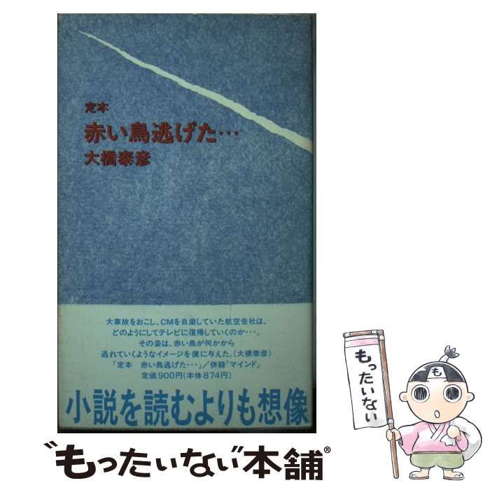 中古】 定本 赤い鳥逃げた… / 大橋 泰彦 / モーニングデスク - メルカリ