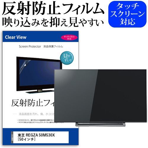 東芝 REGZA 50M530X [50インチ] 機種で使える 反射防止 ノングレア 