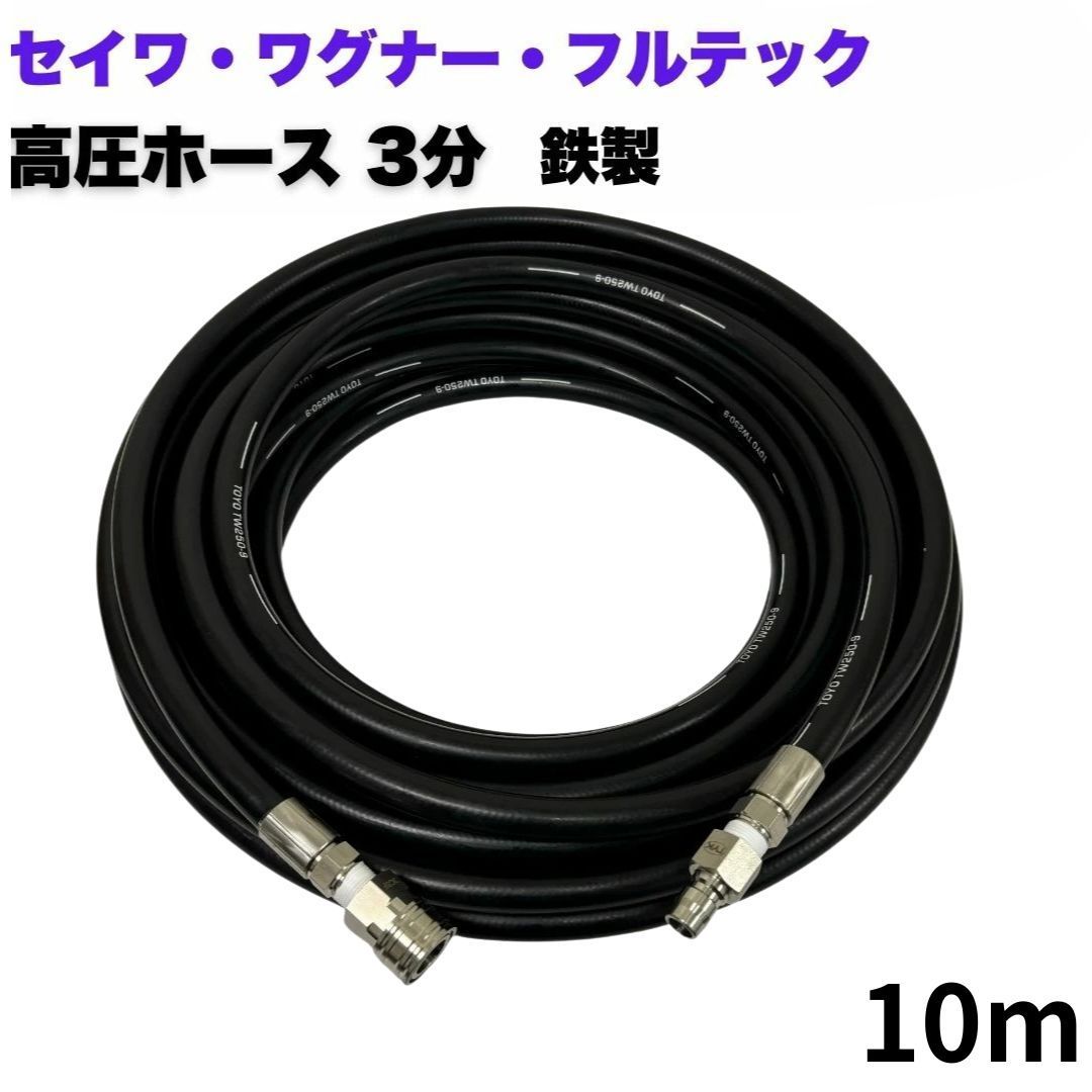 日本ワグナー 精和産業 フルテック等ワンタッチカプラ付 高圧ホース3分 高圧洗浄ホース3|8 ホース 鉄製 カプラ ステンレス製 10ｍ 高圧洗浄機 洗車 窓 外壁 網戸 外壁 ベランダ