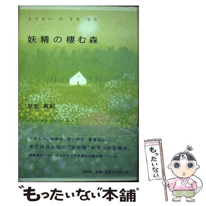 【中古】 妖精の棲む森 / 早坂 真紀 / 祥伝社