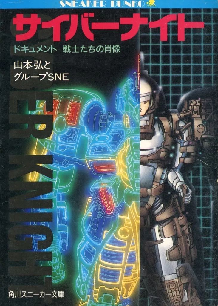 【中古】 サイバーナイト ドキュメント戦士たちの肖像/角川書店/山本弘 中古】ライトノベル(文庫) サイバーナイト ドキュメント戦士たち