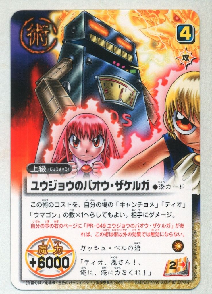 BANDAI 金色のガッシュベル!!THE CARD BATTLE PR-048 ユウジョウ