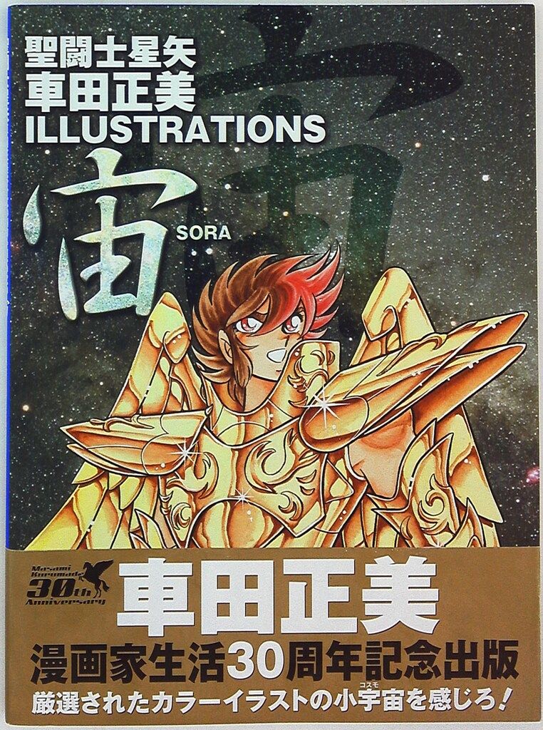 集英社 車田正美 星闘士星矢 車田正美イラストレーションズ 宙
