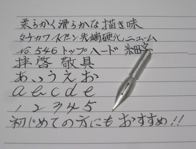 36.替えペン先【 タチカワ・スプーンペン トップハード №546