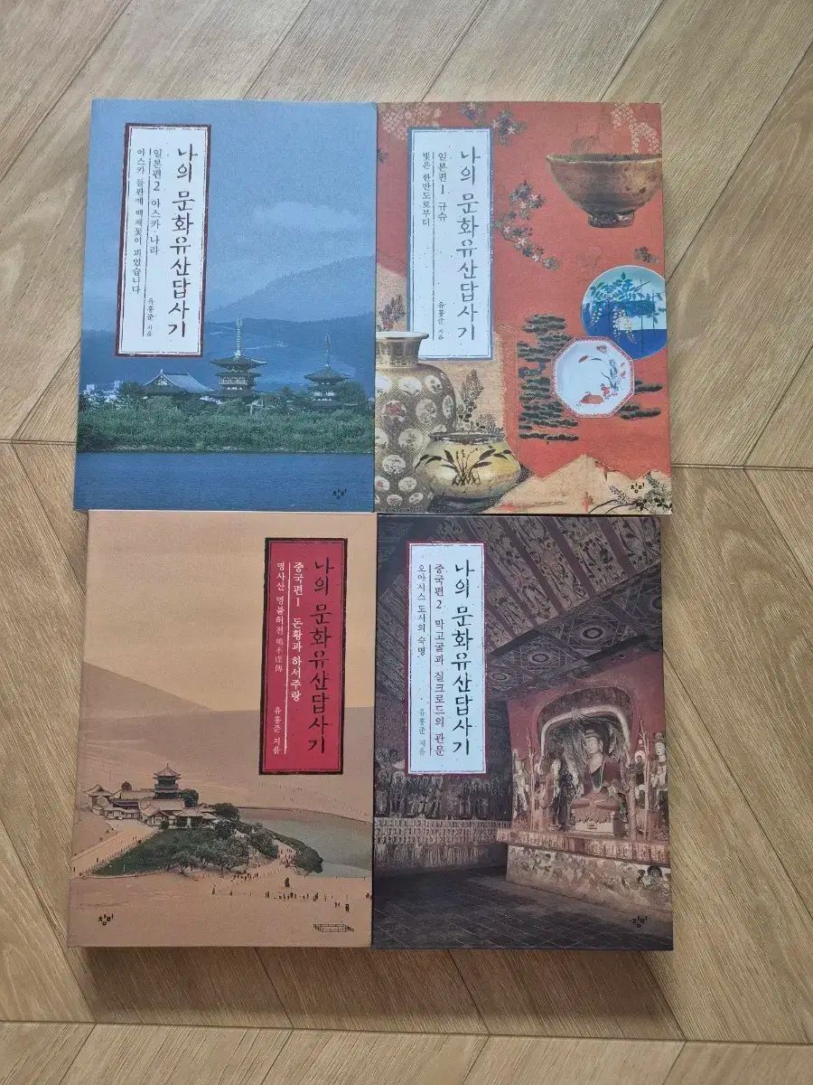 ユ ホンジュン 私の 文化遺産探検 日本 中国版 4 巻 まとめ売り